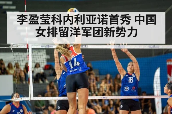 李盈莹科内利亚诺首秀 中国女排留洋军团新势力