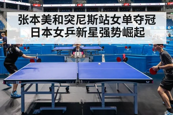 张本美和突尼斯站女单夺冠 日本女乒新星强势崛起