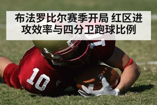 布法罗比尔赛季开局 红区进攻效率与四分卫跑球比例