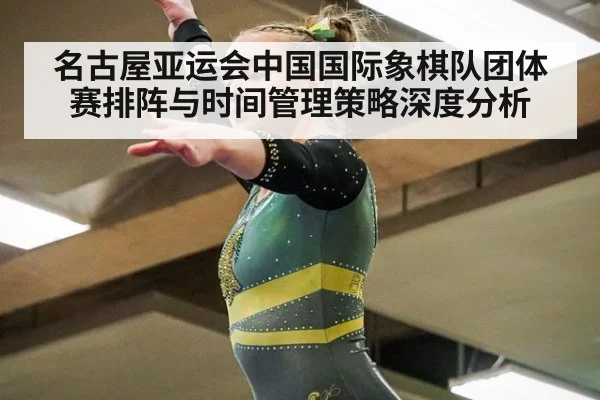 名古屋亚运会中国国际象棋队团体赛排阵与时间管理策略深度分析