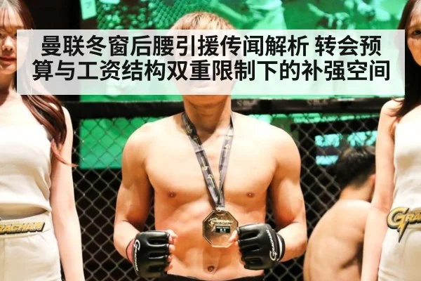 曼联冬窗后腰引援传闻解析 转会预算与工资结构双重限制下的补强空间