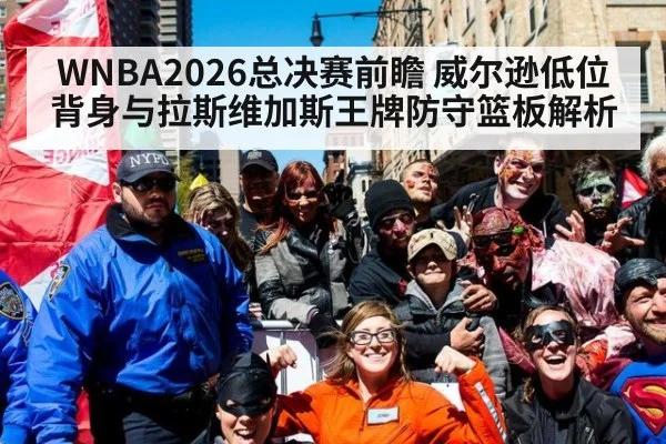WNBA2026总决赛前瞻 威尔逊低位背身与拉斯维加斯王牌防守篮板解析