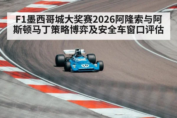 F1墨西哥城大奖赛2026阿隆索与阿斯顿马丁策略博弈及安全车窗口评估 | AGGaming